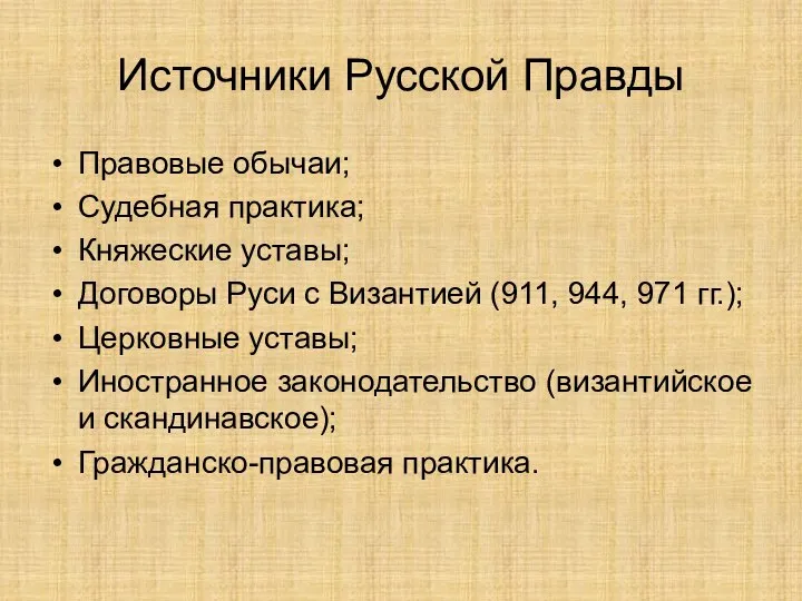 Источники Русской Правды Правовые обычаи; Судебная практика; Княжеские уставы; Договоры Руси с