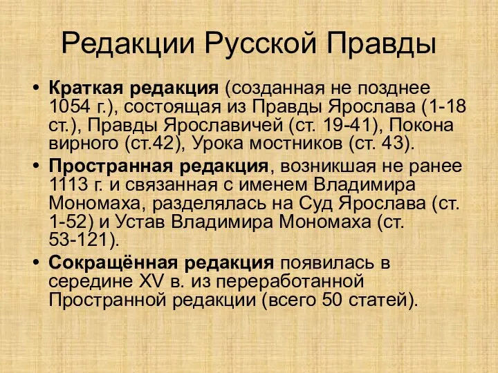 Редакции Русской Правды Краткая редакция (созданная не позднее 1054 г.), состоящая из