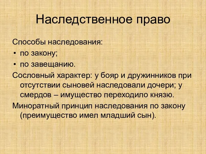 Наследственное право Способы наследования: по закону; по завещанию. Сословный характер: у бояр