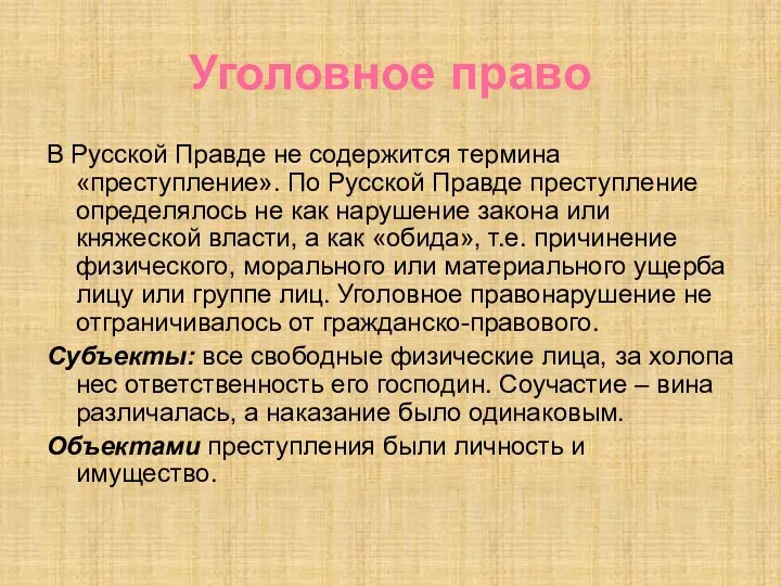 Уголовное право В Русской Правде не содержится термина «преступление». По Русской Правде