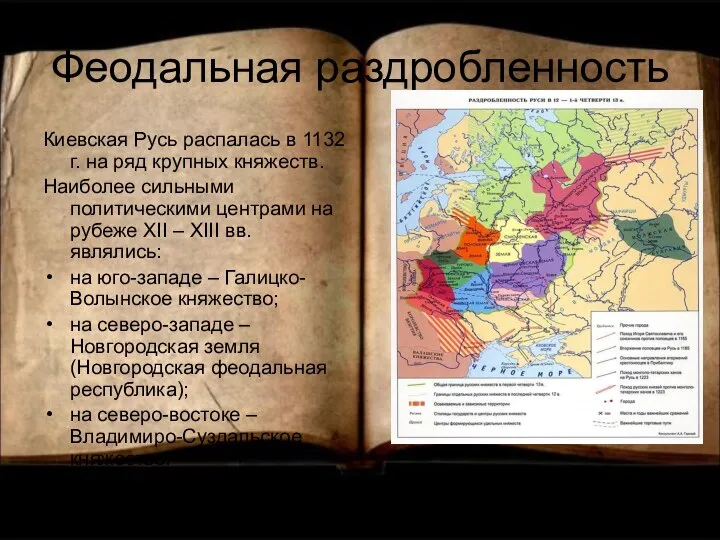 Феодальная раздробленность Киевская Русь распалась в 1132 г. на ряд крупных княжеств.