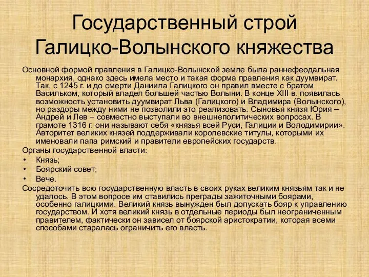 Государственный строй Галицко-Волынского княжества Основной формой правления в Галицко-Волынской земле была раннефеодальная