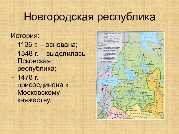 Новгородская республика История: 1136 г. – основана; 1348 г. – выделилась Псковская