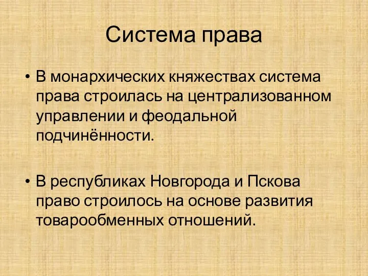 Система права В монархических княжествах система права строилась на централизованном управлении и