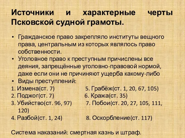 Источники и характерные черты Псковской судной грамоты. Гражданское право закрепляло институты вещного