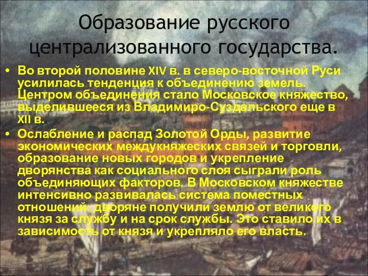 Образование русского централизованного государства. Во второй половине XIV в. в северо-восточной Руси