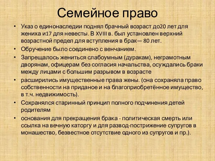 Семейное право Указ о единонаследии поднял брачный возраст до20 лет для жениха