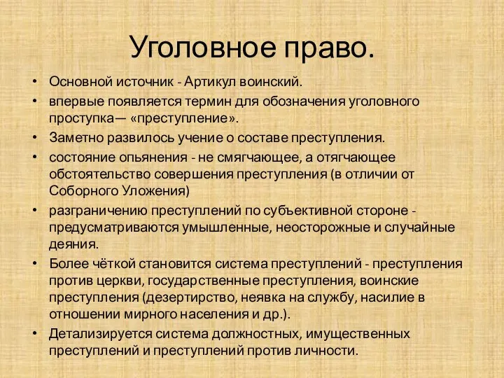 Уголовное право. Основной источник - Артикул воинский. впервые появляется термин для обозначения