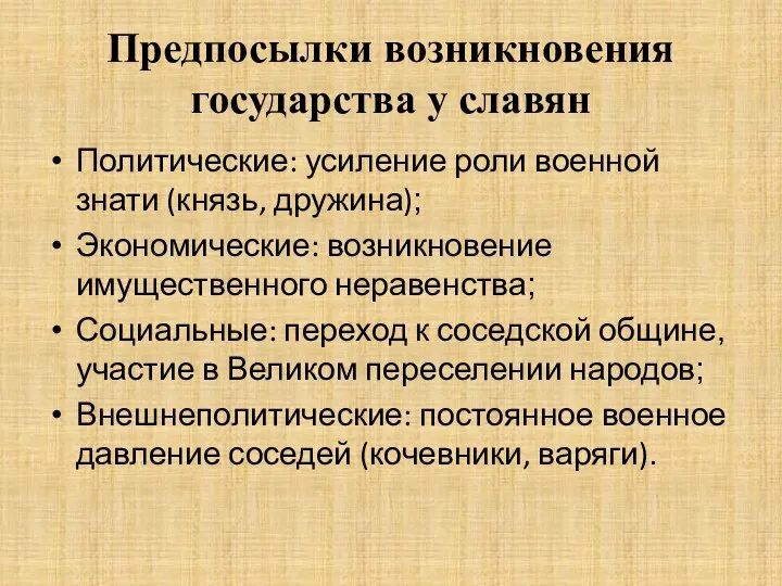 Предпосылки возникновения государства у славян Политические: усиление роли военной знати (князь, дружина);