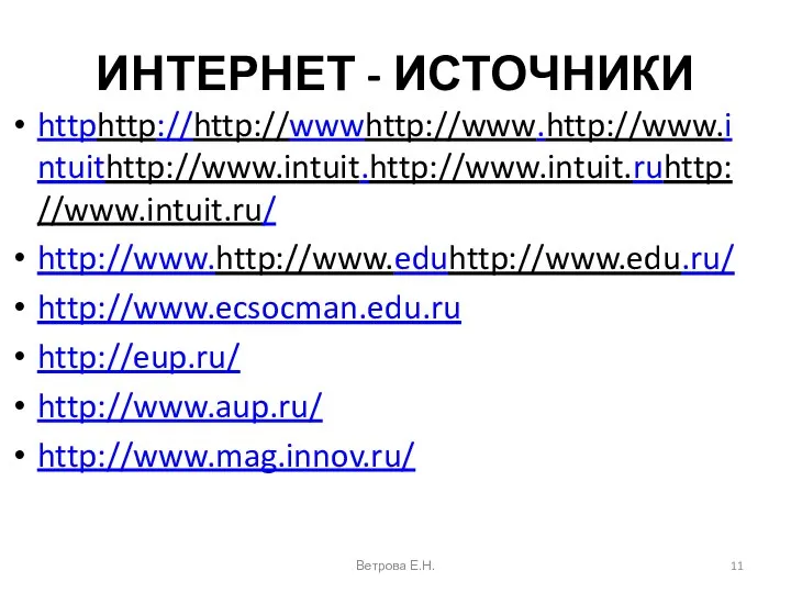 ИНТЕРНЕТ - ИСТОЧНИКИ httphttp://http://wwwhttp://www.http://www.intuithttp://www.intuit.http://www.intuit.ruhttp://www.intuit.ru/ http://www.http://www.eduhttp://www.edu.ru/ http://www.ecsocman.edu.ru http://eup.ru/ http://www.aup.ru/ http://www.mag.innov.ru/ Ветрова Е.Н.