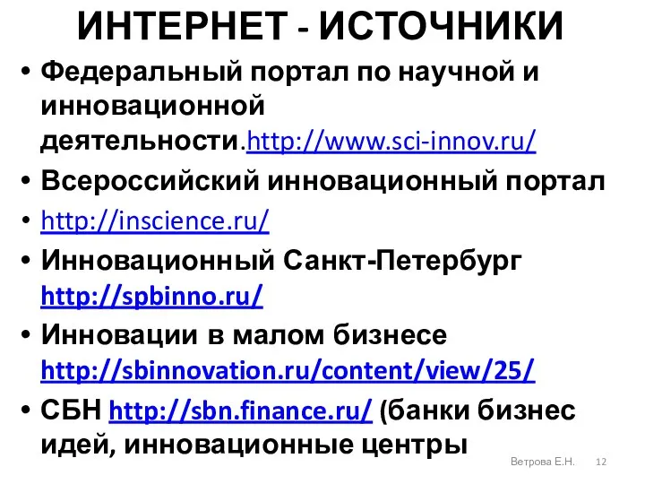 ИНТЕРНЕТ - ИСТОЧНИКИ Федеральный портал по научной и инновационной деятельности.http://www.sci-innov.ru/ Всероссийский инновационный