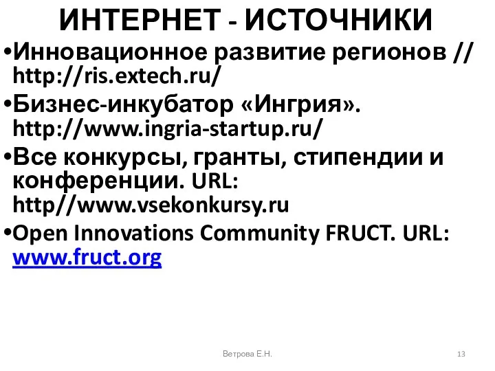 ИНТЕРНЕТ - ИСТОЧНИКИ Инновационное развитие регионов // http://ris.extech.ru/ Бизнес-инкубатор «Ингрия». http://www.ingria-startup.ru/ Все