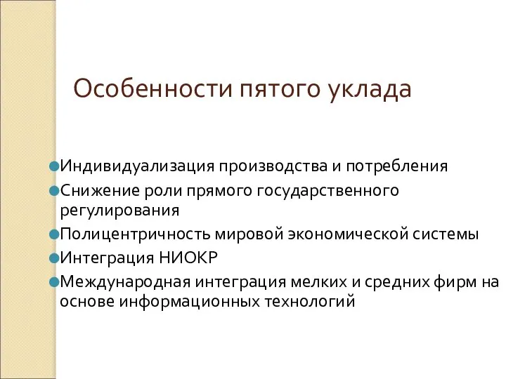 Особенности пятого уклада Индивидуализация производства и потребления Снижение роли прямого государственного регулирования