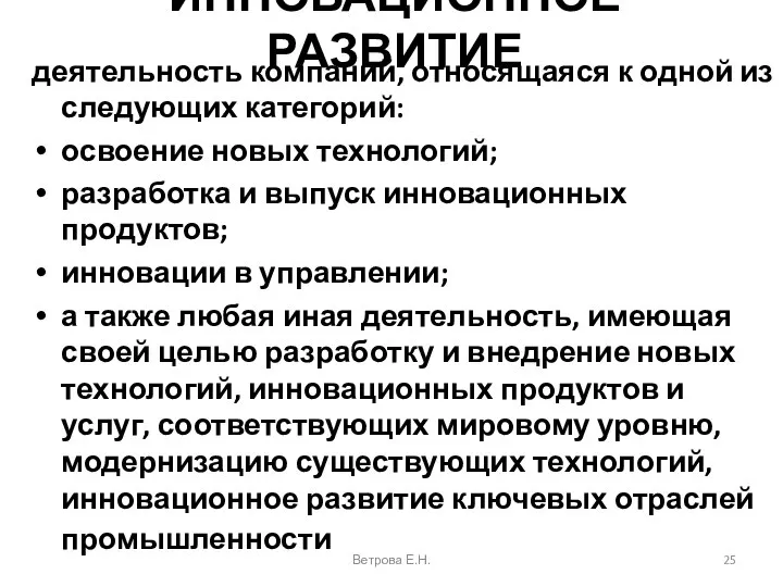 ИННОВАЦИОННОЕ РАЗВИТИЕ деятельность компаний, относящаяся к одной из следующих категорий: освоение новых