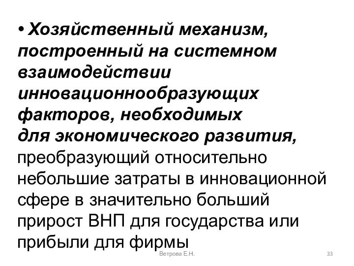 Ветрова Е.Н. • Хозяйственный механизм, построенный на системном взаимодействии инновационнообразующих факторов, необходимых