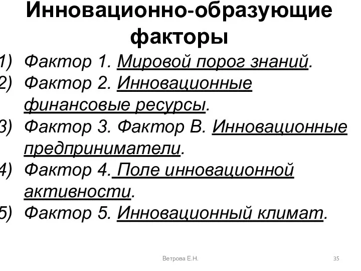 Инновационно-образующие факторы Фактор 1. Мировой порог знаний. Фактор 2. Инновационные финансовые ресурсы.