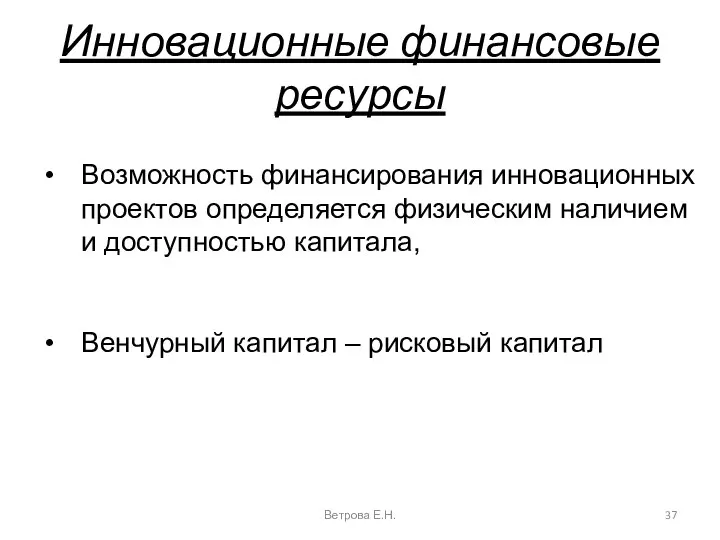 Инновационные финансовые ресурсы Ветрова Е.Н. Возможность финансирования инновационных проектов определяется физическим наличием