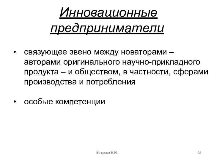 Инновационные предприниматели Ветрова Е.Н. связующее звено между новаторами – авторами оригинального научно-прикладного