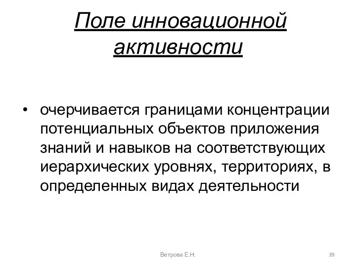 Поле инновационной активности Ветрова Е.Н. очерчивается границами концентрации потенциальных объектов приложения знаний