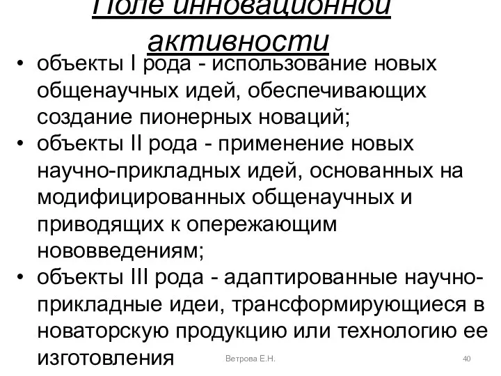 Поле инновационной активности Ветрова Е.Н. объекты I рода - использование новых общенаучных