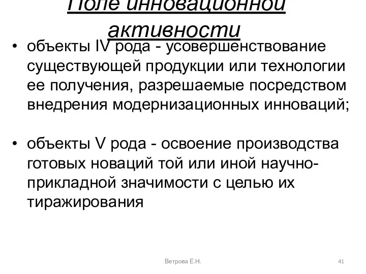 Поле инновационной активности Ветрова Е.Н. объекты IV рода - усовершенствование существующей продукции