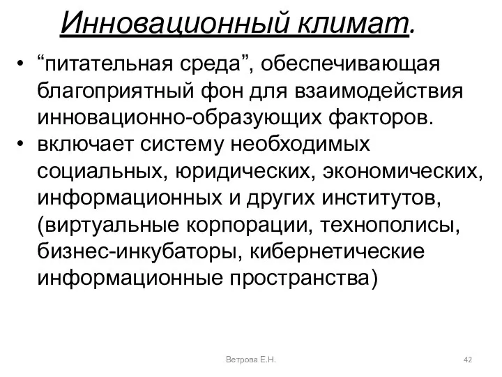 Инновационный климат. Ветрова Е.Н. “питательная среда”, обеспечивающая благоприятный фон для взаимодействия инновационно-образующих