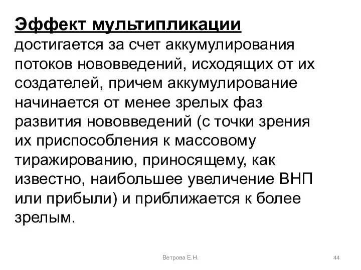 Ветрова Е.Н. Эффект мультипликации достигается за счет аккумулирования потоков нововведений, исходящих от