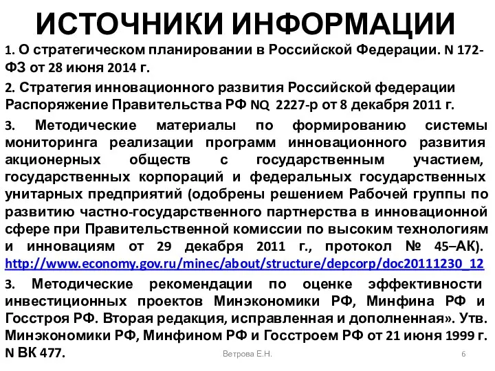 ИСТОЧНИКИ ИНФОРМАЦИИ 1. О стратегическом планировании в Российской Федерации. N 172-ФЗ от