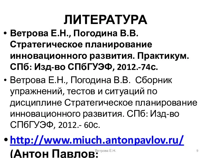 ЛИТЕРАТУРА Ветрова Е.Н., Погодина В.В. Стратегическое планирование инновационного развития. Практикум. СПб: Изд-во