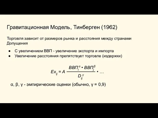 Гравитационная Модель, Тинберген (1962) Торговля зависит от размеров рынка и расстояния между