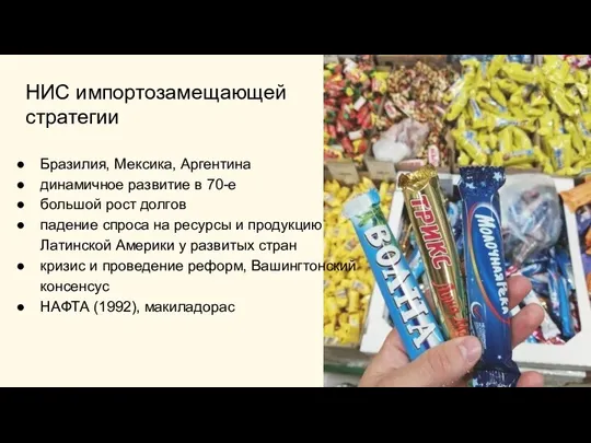 НИС импортозамещающей стратегии Бразилия, Мексика, Аргентина динамичное развитие в 70-е большой рост