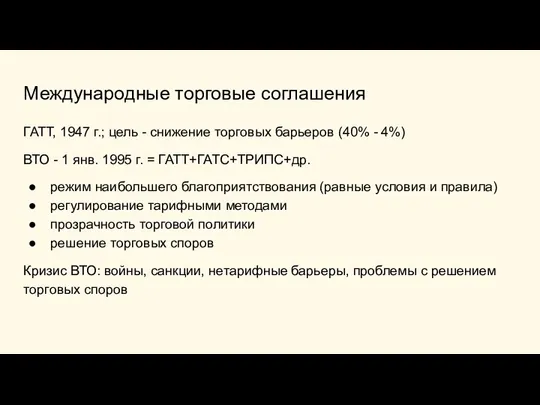 Международные торговые соглашения ГАТТ, 1947 г.; цель - снижение торговых барьеров (40%