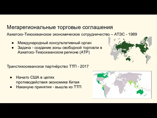 Мегарегиональные торговые соглашения Азиатско-Тихоокеанское экономическое сотрудничество – АТЭС - 1989 Транстихоокеанское партнёрство