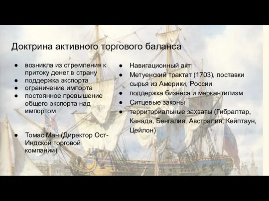 Доктрина активного торгового баланса возникла из стремления к притоку денег в страну