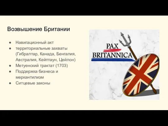 Возвышение Британии Навигационный акт территориальные захваты (Гибралтар, Канада, Бенгалия, Австралия, Кейптаун, Цейлон)