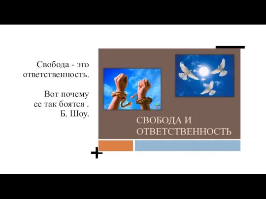 Свобода - это ответственность. Вот почему ее так боятся . Б. Шоу.