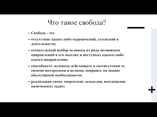 Что такое свобода? Свобода - это отсутствие каких-либо ограничений, стеснений в деятельности;