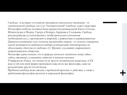 Свобода - в истории это понятие претерпело длительную эволюцию - от отрицательной