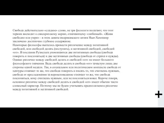 Свобода действительно «сладкое» слово, не зря филологи полагают, что этот термин восходит