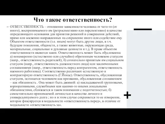 Что такое ответственность? ОТВЕТСТВЕННОСТЬ – отношение зависимости человека от чего-то (от иного),