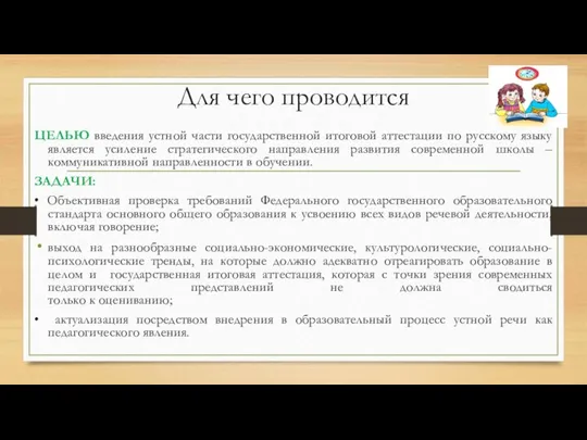 Для чего проводится ЦЕЛЬЮ введения устной части государственной итоговой аттестации по русскому