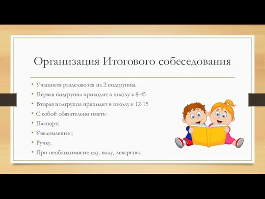 Организация Итогового собеседования Учащиеся разделяются на 2 подгруппы. Первая подгруппа приходит в