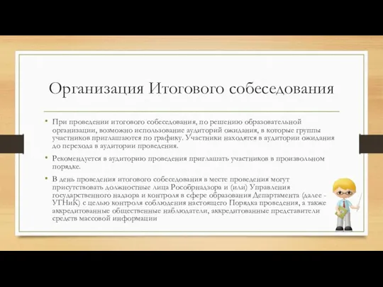 Организация Итогового собеседования При проведении итогового собеседования, по решению образовательной организации, возможно