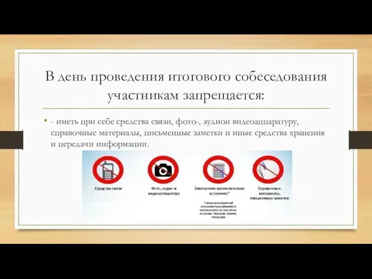 В день проведения итогового собеседования участникам запрещается: - иметь при себе средства