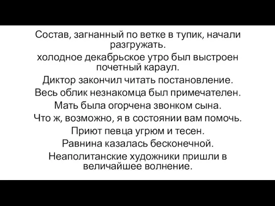 Состав, загнанный по ветке в тупик, начали разгружать. холодное декабрьское утро был