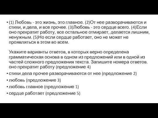 (1) Любовь - это жизнь, это главное. (2)От нее разворачиваются и стихи,