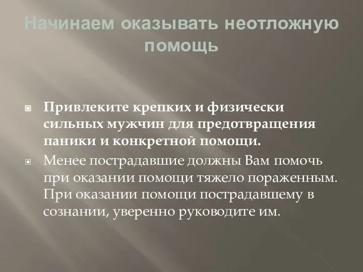 Начинаем оказывать неотложную помощь Привлеките крепких и физически сильных мужчин для предотвращения