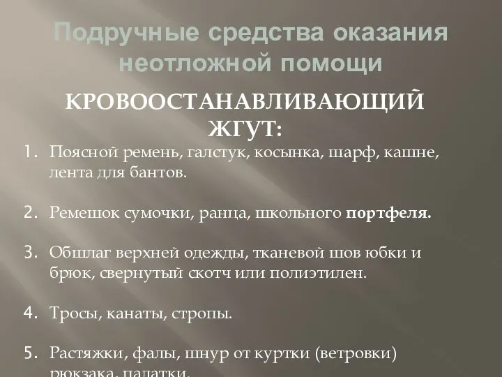 Подручные средства оказания неотложной помощи КРОВООСТАНАВЛИВАЮЩИЙ ЖГУТ: Поясной ремень, галстук, косынка, шарф,