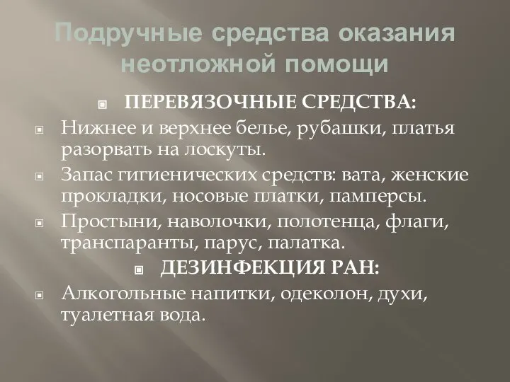 Подручные средства оказания неотложной помощи ПЕРЕВЯЗОЧНЫЕ СРЕДСТВА: Нижнее и верхнее белье, рубашки,