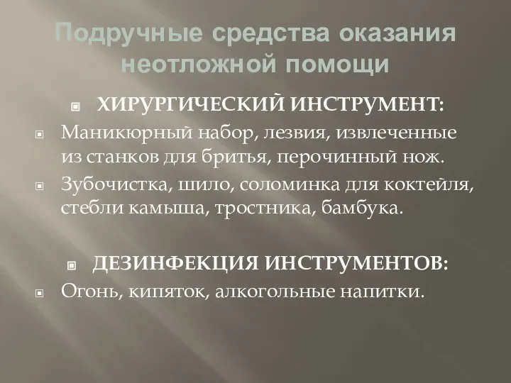 Подручные средства оказания неотложной помощи ХИРУРГИЧЕСКИЙ ИНСТРУМЕНТ: Маникюрный набор, лезвия, извлеченные из